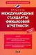 Международные стандарты финансовой отчетности: учебник / (3 изд) (Национальное экономическое образование). Чая В. (АСТ) - фото 1