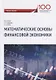 Математические основы финансовой экономики Уч. Пос. - фото 1
