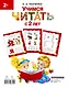 Учимся читать с 2-х лет. Азбука, букварь, прописи - фото 2