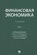 Финансовая экономика. Учебник в 2 томах. Том 2 - фото 1