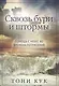 Сквозь бури и штормы. (Помощь с небес во времена потрясений) - фото 1