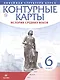История средних веков. 6 класс. Контурные карты (Линейная структура курса) - фото 1