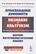 Происхождение духовности. Познание и альтруизм. Эволюция высших потребностей. Научно-математический анализ - фото 1