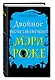 Двойное исчезновение Мэри Роже - фото 3