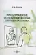 Эмоциональные мотивы в жизненных ситуациях человека - фото 1