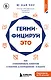 Геймифицируй это. Как стимулировать клиентов к покупке, а сотрудников к работе - фото 1