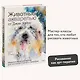 Животные акварелью от Джин Хэйнс. Медитативное рисование для контакта с собой и природой - фото 4
