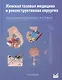 Женская тазовая медицина и реконструктивная хирургия - фото 1