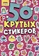 Crazy-монстрики. 50 крутых стикеров - фото 1