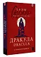 Дракула = Dracula: читаем в оригинале с комментарием - фото 3
