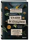 Травы и специи. Зеленые рецепты для активации ума и повышения уровня энергии - фото 3