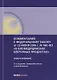 Комментарий к ФЗ от 23 июня 2016 г. № 180-ФЗ «О биомедицинских клеточных продуктах» (постатейный), 2 - фото 1