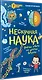 Нескучная наука. (Обложка) - фото 2