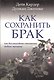 Как сохранить брак - фото 1