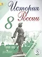 История России. 8 класс. Учебник. В 4-х частях. Часть 4 - фото 1