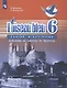Французский язык. Второй иностранный язык. Сборник упражнений. Чтение и письмо. 6 класс. Учебное пособие - фото 1