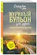 Куриный бульон для души: 101 вдохновляющая история о сильных людях и удивительных судьбах (новое оформление) - фото 3