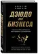 Дзюдо для бизнеса. Стратегия побед для будущих миллиардеров и руководителей - фото 3