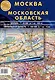 Карта складная "Москва и Московская область" - фото 1