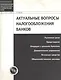 Актуальные вопросы налогообложения банков: Рыночные цены, кредитование, операции с ценными бумагами - фото 1