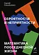 Вероятности и неприятности. Математика повседневной жизни - фото 1