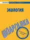 Шпаргалка по экологии - фото 1