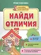 Найди отличия. Книжка с наклейками - фото 1