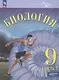 Биология. 9 класс. Учебник. Углубленный уровень. В 2-х частях. Часть 1 - фото 1