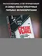 Новое зло. Особенности насильственных преступлений и мотивации тех, кто их совершает (закрашенный обрез, подарочное издание) - фото 11