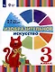 Изобразительное искусство. 3 класс. Учебник для общеобразовательных организаций, реализующих адаптированнные основные общеобразовательные программы - фото 1