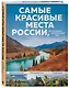Самые красивые места России, от которых захватывает дух - фото 3