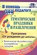 Тематические праздники и развлечения: комплексно-тематическое планирование, сценарии по программе "От рождения до школы". Старшая группа (от 5 до 6 лет) - фото 2