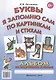 Буквы я запомню сам по картинкам и стихам. Альбом по подготовке к школе - фото 1