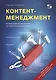 Контент-менеджмент. Универсальный инструмент для заработка в Интернете - фото 1