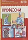 ФГОС Рассказы по картинкам. Профессии. - фото 2