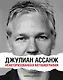 Джулиан Ассанж: Неавторизованная автобиография - фото 1