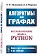 Алгоритмы на графах. Использование языка Python - фото 1