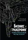 Бизнес и Трансерфинг (с предисловием В.Зеланда) - фото 1