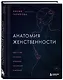 Комплект из 2-х книг: Анатомия женственности+Желанная женщина, желающая женщина - фото 5
