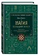 Магия. Большая книга. Теория магии, ритуалы, заклинания и практики, улучшающие жизнь - фото 3
