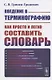Введение в терминографию: Как просто и легко составить словарь. Учебное пособие - фото 1
