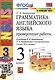 Грамматика английского языка. 3 класс. Проверочные работы. К учебнику И.Н. Верещагиной, Т.А. Притыкиной - фото 1