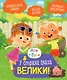 Ася и Вася. У страха глаза велики! - фото 1
