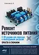 Ремонт источников питания. Просто о сложном. С QR-кодами для перехода к необходимым ресурсам - фото 1