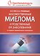 Множественная миелома и родственные ей заболевания. 3-е изд. - фото 1