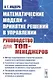 Математические модели и принятие решений в управлении: Руководство для топ-менеджеров. 4-е издание, стереотипное - фото 1
