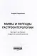 Мифы и легенды гастроэнтерологии. Гастрит не болит и другие разоблачения - фото 2