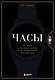 Часы. Истории культовых марок и их знаменитых владельцев - фото 1