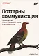 Паттерны коммуникации - фото 1