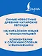 Самые лучшие китайские легенды с произношением - фото 6